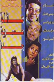 عائلة عصرية جداً 1992 one on netflix