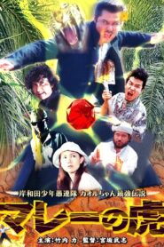 Young Thugs: Malaysian Tiger 2005 one on netflix