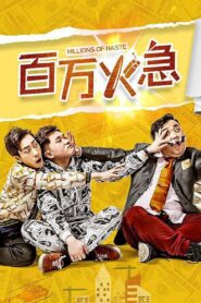 百万火急 2019 one on netflix