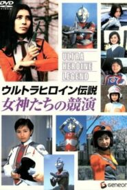 Ultra Heroine Legend: Contest of Goddesses 2005 one on netflix