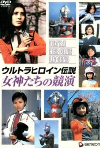 Ultra Heroine Legend: Contest of Goddesses 2005 one on netflix
