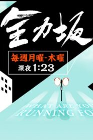 Zenryokuzaka 2005 one on netflix
