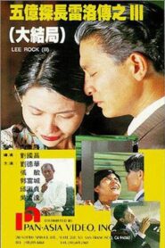 Lee Rock III 1992 one on netflix