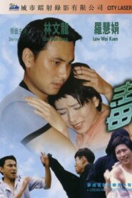 To Kiss Is Fatal 1998 one on netflix