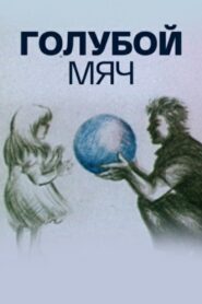 Blue Ball 1984 one on netflix
