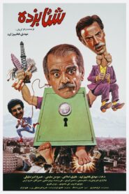 Shetabzadeh 1992 one on netflix