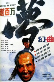 赵百万梦幻曲 1991 one on netflix