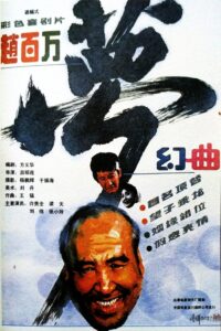 赵百万梦幻曲 1991 one on netflix