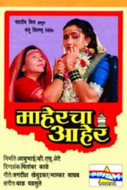 Maaheracha Aaher 1993 one on netflix