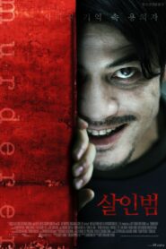 Murderer 2009 one on netflix