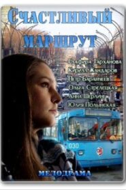 Счастливый маршрут 2013 one on netflix