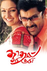 Kadhal Sadugudu 2003 one on netflix