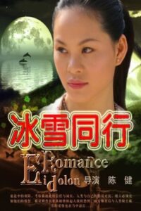 冰雪同行 2008 one on netflix