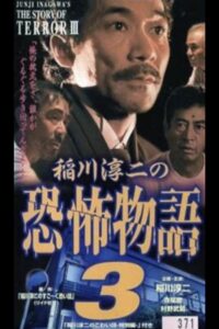 Junji Inagawa’s the Story of Terror III 1998 one on netflix