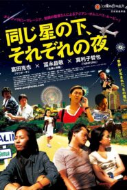 同じ星の下、それぞれの夜 2013 one on netflix