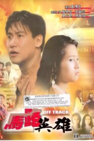 Off Track 1991 one on netflix