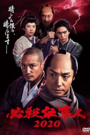 必殺仕事人2020 2020 one on netflix