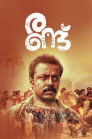 Randu 2022 one on netflix