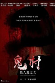 鬼村：杀人魔之女 2017 one on netflix