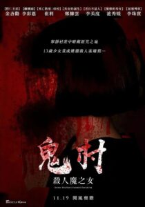 鬼村：杀人魔之女 2017 one on netflix