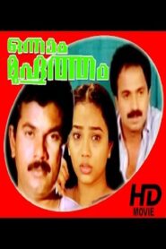 Onnaam Muhurtham 1991 one on netflix