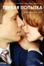 Первая попытка 2009 one on netflix