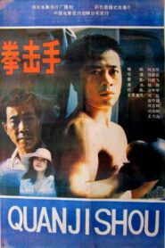 Quan ji shou 1988 one on netflix