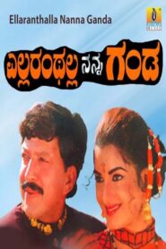 Ellaranthalla Nanna Ganda 1997 one on netflix