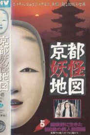 Kyoto Yokai Map 5: A 900-Year-Old Beautiful Noh Mask Maker Who Lived in Sagano 1993 one on netflix