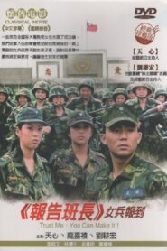 报告班长5：女兵报到 1997 one on netflix