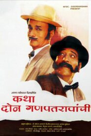 Katha Doan Ganpatraonchi 1996 one on netflix