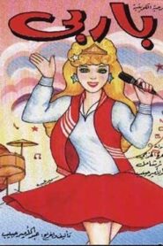 باربي 1990 one on netflix