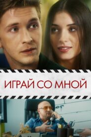Play With Me 2021 one on netflix
