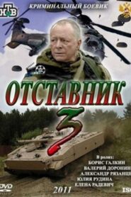 Retired 3 2011 one on netflix