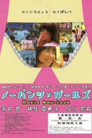 No-Pants Girls: Movie Box-ing2 2004 one on netflix