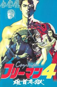 Crying Freeman 4: A Taste of Revenge 1991 one on netflix
