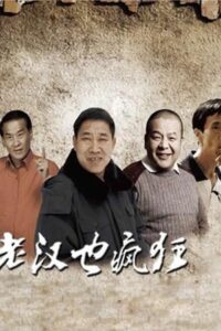 老汉也疯狂 2011 one on netflix
