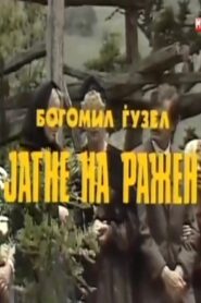 Lamb on the Spit 1982 one on netflix