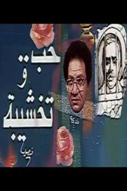 Hob Wa Takhshiba 1987 one on netflix