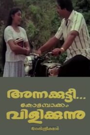 Annakutty Kodambakkam Vilikkunnu 1989 one on netflix