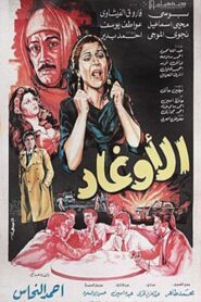 الأوغاد 1985 one on netflix