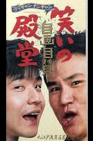 笑いの殿堂・自画自賛 1990 one on netflix
