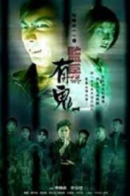 Troublesome Night 17 2002 one on netflix