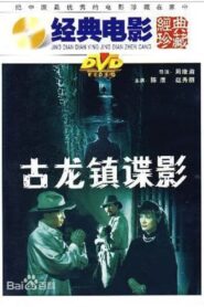 古龙镇谍影 1994 one on netflix