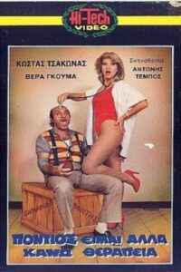 Πόντιος Είμαι… Αλλά Κάνω Θεραπεία 1987 one on netflix