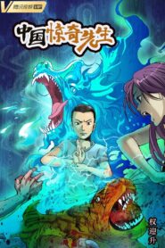 中国惊奇先生 2023 one on netflix