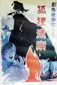 Hu li mi an 1988 one on netflix