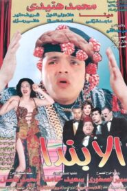 Alabanda 1998 one on netflix
