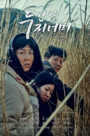 The other side of Dooman River 2016 one on netflix