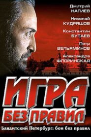 Игра без правил 2004 one on netflix